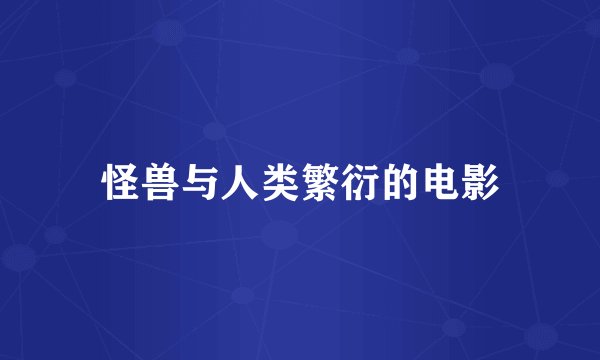 怪兽与人类繁衍的电影