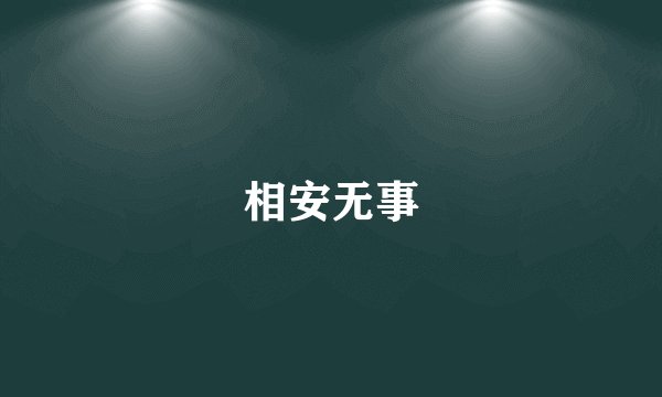 相安无事