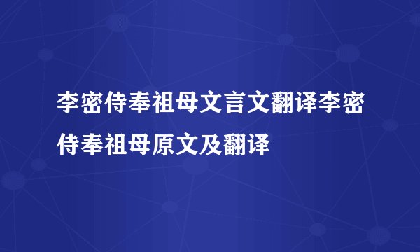 李密侍奉祖母文言文翻译李密侍奉祖母原文及翻译