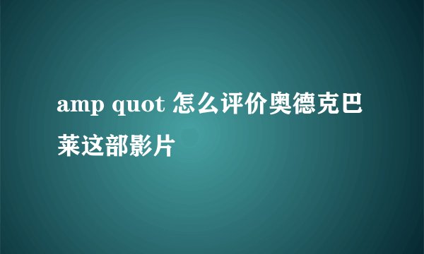 amp quot 怎么评价奥德克巴莱这部影片