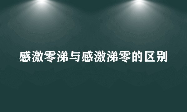 感激零涕与感激涕零的区别