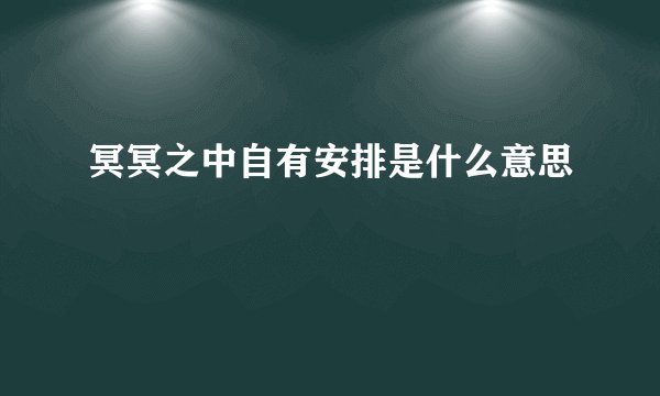 冥冥之中自有安排是什么意思