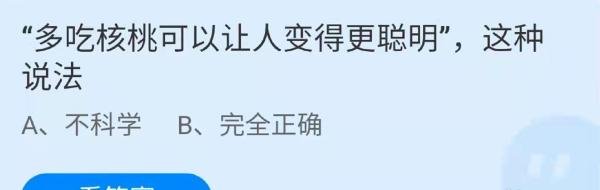 蚂蚁庄园多吃核桃可以让人变得更聪明答案