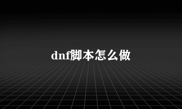 dnf脚本怎么做