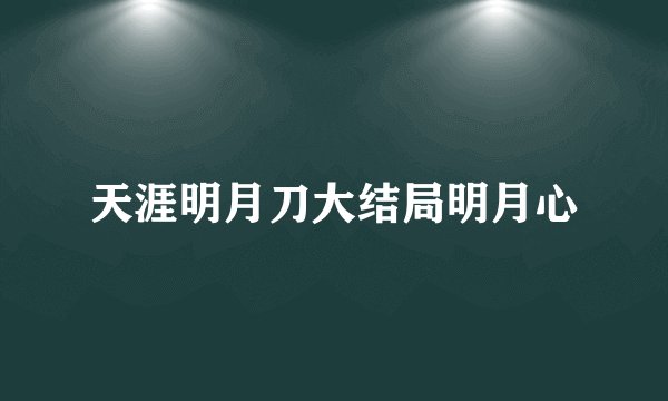 天涯明月刀大结局明月心