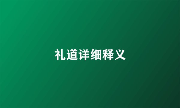 礼道详细释义