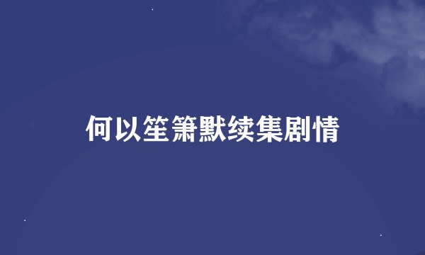何以笙箫默续集剧情