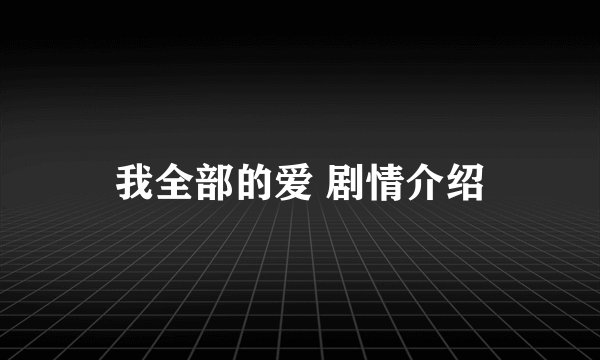 我全部的爱 剧情介绍