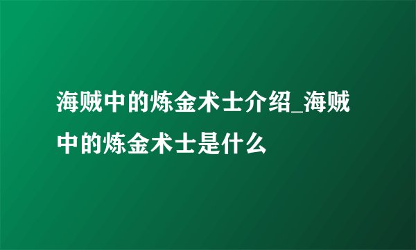 海贼中的炼金术士介绍_海贼中的炼金术士是什么