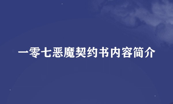 一零七恶魔契约书内容简介