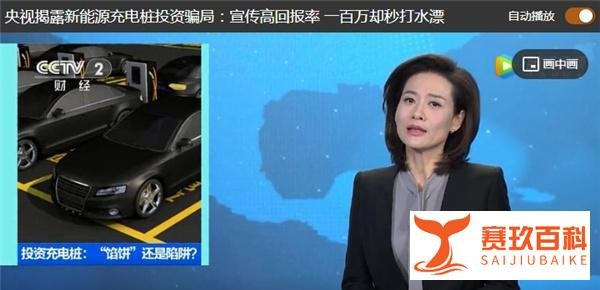 “躺着赚钱?”央视曝光共享充电桩投资骗局