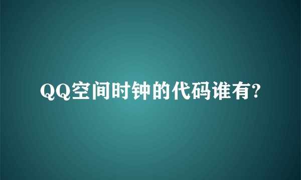 QQ空间时钟的代码谁有?