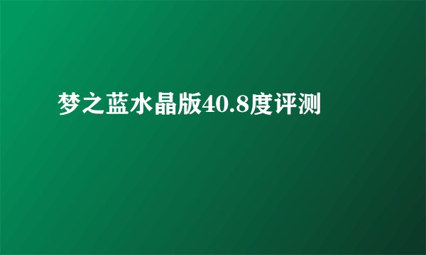 梦之蓝水晶版40.8度评测