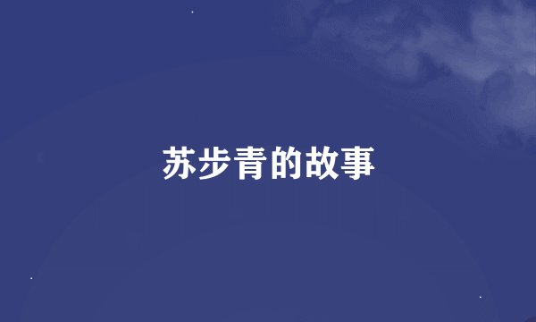 苏步青的故事