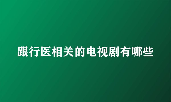 跟行医相关的电视剧有哪些