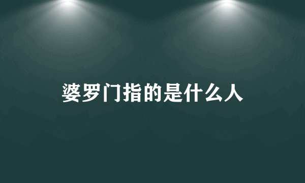 婆罗门指的是什么人