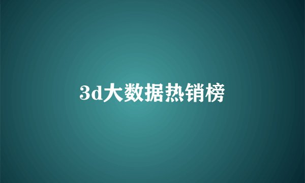 3d大数据热销榜