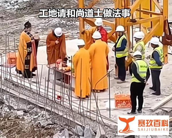 某房企开工仪式,请了和尚和道士!