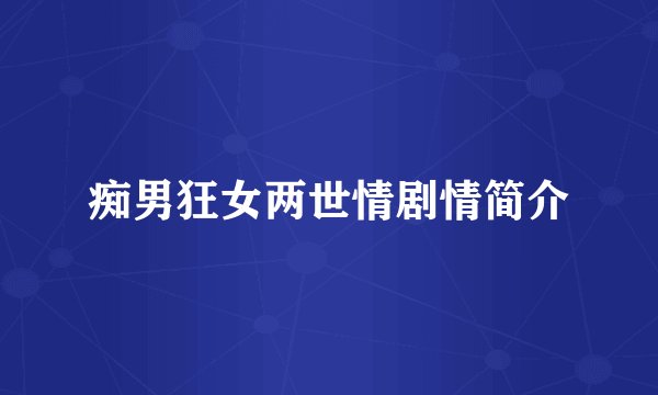 痴男狂女两世情剧情简介