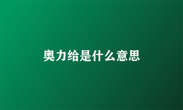 奥力给是什么意思