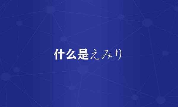 什么是えみり