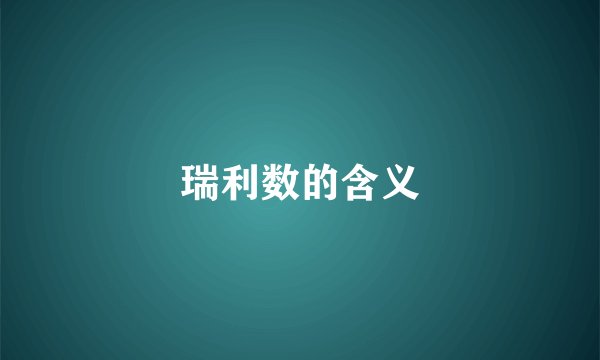 瑞利数的含义