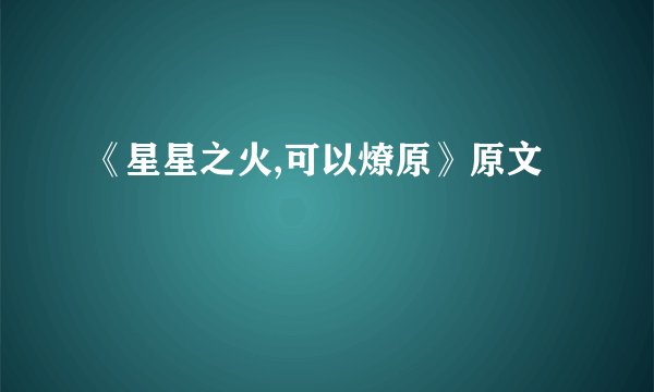 《星星之火,可以燎原》原文