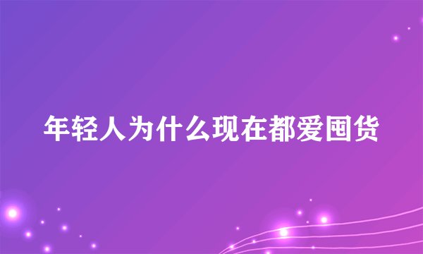 年轻人为什么现在都爱囤货