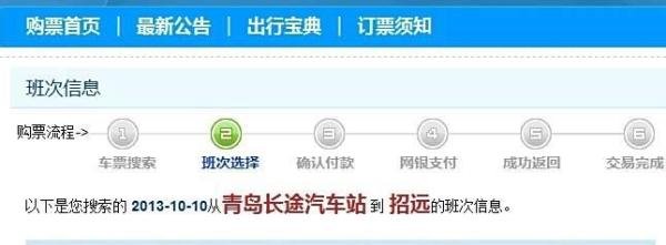 如何在网上购买汽车票，仅限青岛。