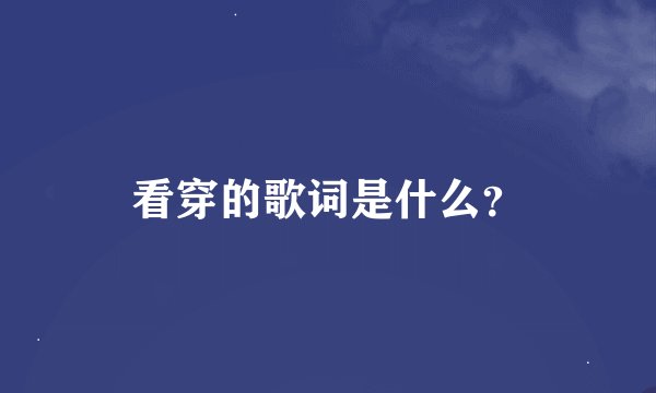 看穿的歌词是什么？