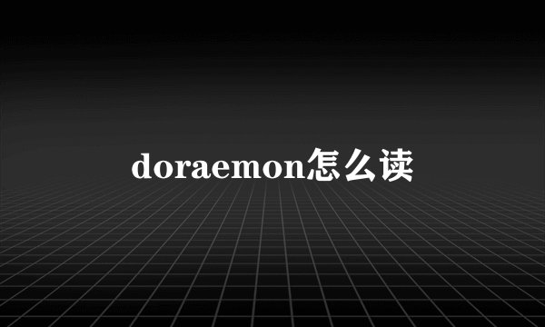 doraemon怎么读