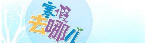 2019年中小学寒假放假安排？