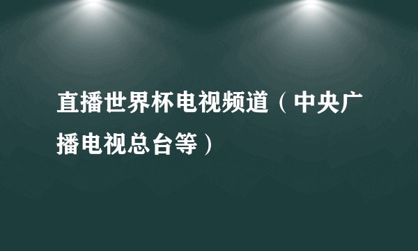直播世界杯电视频道（中央广播电视总台等）