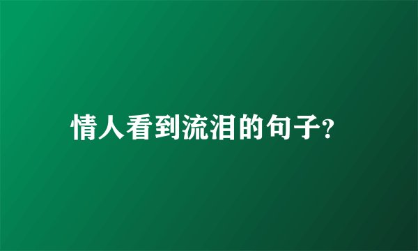 情人看到流泪的句子？