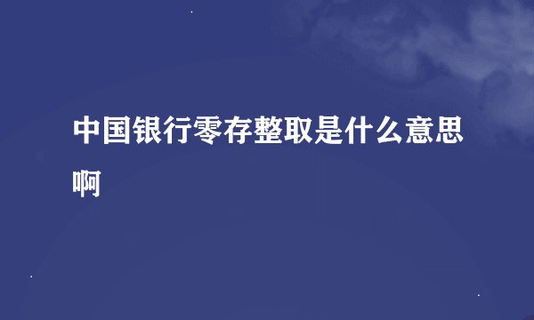 中国银行零存整取是什么意思啊