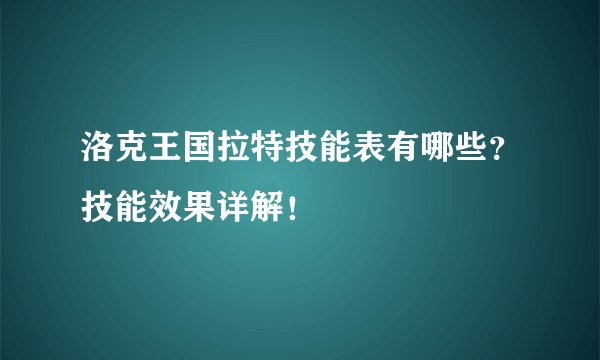 洛克王国拉特技能表有哪些？技能效果详解！