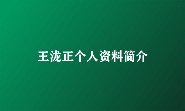 王泷正个人资料简介