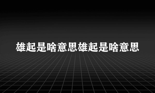 雄起是啥意思雄起是啥意思