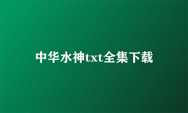 中华水神txt全集下载