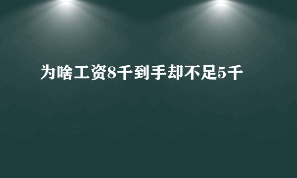 为啥工资8千到手却不足5千