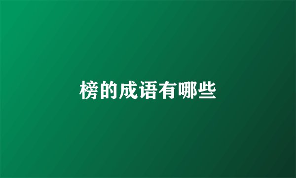 榜的成语有哪些