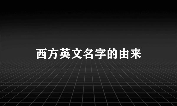 西方英文名字的由来
