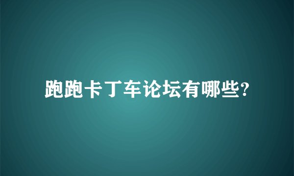 跑跑卡丁车论坛有哪些?