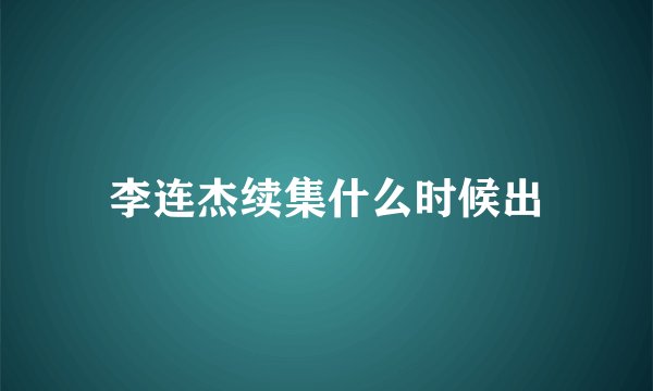 李连杰续集什么时候出