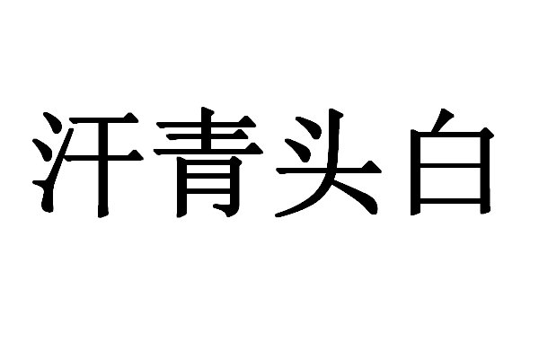 汗青头白是什么意思?