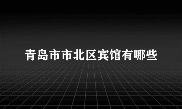 青岛市市北区宾馆有哪些