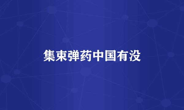 集束弹药中国有没