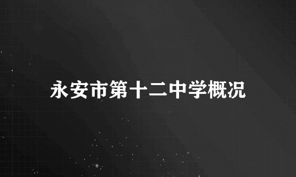 永安市第十二中学概况