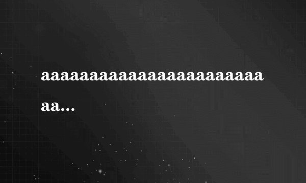 aaaaaaaaaaaaaaaaaaaaaaaaaa什么意思