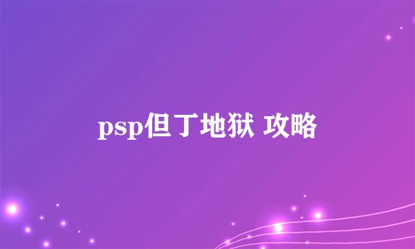 psp但丁地狱 攻略